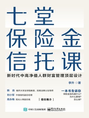 cover image of 七堂保险金信托课